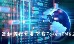 手机浏览器如何打开并下载TokenIM6应用程序？