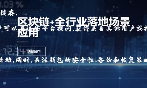 如何在Tokenim钱包中快速搜索和管理你的数字资产  
Tokenim钱包, 数字资产, 搜索功能/guanjianci

### 引言

随着数字货币的迅速发展，越来越多人开始使用数字钱包来管理他们的资产。在众多数字钱包中，Tokenim钱包因其用户友好的界面和强大的功能受到了广泛的关注。然而，许多用户在使用Tokenim钱包时，可能会遇到如何快速有效地搜索和管理他们的数字资产的问题。本文将深入探讨在Tokenim钱包中如何进行搜索，帮助用户更方便地处理他们的数字资产。

### Tokenim钱包简介

Tokenim钱包是一款专为数字货币用户设计的钱包应用，支持多种数字资产的存储、发送和接收。其主要特点包括高安全性、易用性和多样的功能，例如资产管理、交易记录查看等。由于数字资产种类繁多，用户在使用Tokenim钱包时常常需要快速搜索特定资产或功能来提高操作效率。

### 如何在Tokenim钱包中进行搜索

#### 1. 打开Tokenim钱包 

首先，确保你已成功下载并安装Tokenim钱包，随后使用你的账号登录。如果你是第一次使用Tokenim钱包，还需要进行新用户注册并完成身份验证。

#### 2. 寻找搜索框

在主界面的顶部，通常会有一个明显的搜索框。该搜索框是搜索特定资产、功能或交易记录的核心工具。

#### 3. 输入关键词 

在搜索框中输入你想要查找的资产名称或相关关键词。Tokenim钱包具备智能搜索功能，能够快速匹配和展示相关资产。输入的关键词可以是资产的名称、缩写，甚至是合约地址。

#### 4. 查看搜索结果 

输入关键词后，Tokenim钱包会自动展示相关的搜索结果。浏览搜索结果时，可以查看资产的当前价格、涨跌幅和交易量等信息。这些信息有助于用户快速做出决策。

#### 5. 选择资产进行操作

点击搜索结果中的某一项，进入资产详情页面。在这里，你可以进行查看历史交易、执行转账、设置提醒等操作。Tokenim钱包提供了一站式服务，用户可以在一个界面上完成多种操作，大大提高了使用效率。

### 与Tokenim钱包相关的常见问题

为了更全面地帮助Tokenim钱包及其功能，这里将讨论五个相关问题。

#### 1. Tokenim钱包安全吗？

安全性是数字钱包选购时最重要的考虑因素之一。Tokenim钱包在安全性方面采取了多重措施。例如，它支持双重身份验证（2FA），在进行大额交易时需要额外的验证码，以确保账户的安全。

此外，Tokenim钱包使用了加密算法来保护用户的私钥和交易信息。同时，它还定期更新软件版本以修复漏洞，增强安全防护。因此，尽管没有任何钱包能够做到百分之百的安全，用户在使用Tokenim钱包时仍然能够享有较高的安全保障。

#### 2. 如何备份Tokenim钱包？

备份是保护数字资产免受损失的重要步骤。在Tokenim钱包中，你可以通过导出私钥或助记词的方式进行备份。通常情况下，建议在首次设置钱包时，就对助记词进行妥善保存。

用户可以在设置菜单中找到“备份”选项，按照指示导出助记词。将这些信息安全存储在不易被攻击者获取的地方，可以有效避免因设备丢失或损坏而导致的资产损失。

切记，私钥和助记词千万不可与他人分享，因为获取这些信息的人可以全权控制你的钱包。

#### 3. 如何恢复Tokenim钱包？

如果用户的设备丢失或者钱包被误删除，可以通过助记词恢复Tokenim钱包。只需在应用的登录界面选择“恢复钱包”，然后输入之前保存的助记词，就可以重新访问到你的资产。

整个恢复过程通常非常简便，但用户需注意要在安全的环境中输入助记词，以防信息被窃取。在输入助记词之后，Tokenim会自动识别并恢复相关的资产信息和交易记录。

#### 4. Tokenim钱包是否支持多种数字资产？

是的，Tokenim钱包支持多种主流的数字资产，包括比特币（BTC）、以太坊（ETH）、USDT等。用户可以在同一个钱包中管理多种资产，大大提升了使用的便捷性。

用户可以在资产管理页面中查看所有支持的数字货币，并可以轻松地进行充值、提现、兑换等操作。而且，Tokenim钱包会实时更新每种资产的市场价格，让用户随时掌握市场动态。

#### 5. 如何解决Tokenim钱包的故障问题？

在使用Tokenim钱包过程中，用户可能会遇到无法登录、交易延迟等技术问题。在遇到此类问题时，建议首先检查网络连接是否正常，然后尝试重启应用并清理缓存。

如果问题依然存在，用户可以通过访问Tokenim的官方网站或反馈渠道查找解决方案。此外，Tokenim社群或用户支持中心也是寻求技术支持的重要途径，用户可以在这些平台提问，获得来自其他用户或技术团队的帮助。

### 结论

Tokenim钱包以其便捷的搜索功能和安全性，为用户提供了一个高效的数字资产管理工具。通过简单的操作，用户可以快速找到所需的资产，进行不同的交易活动。同时，关注钱包的安全性、备份和恢复策略以及多资产支持，能够帮助用户更安全、便捷地管理他们的数字资产。

希望本文能为你在Tokenim钱包的使用过程中提供参考和帮助，提升你的数字货币使用体验。
