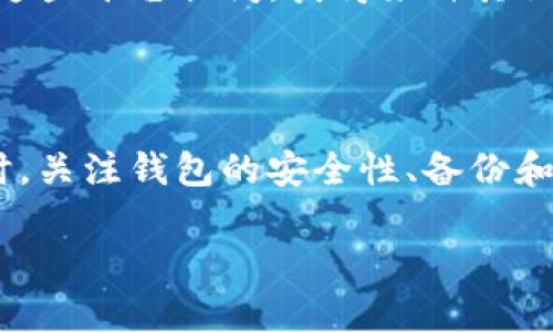 如何在Tokenim钱包中快速搜索和管理你的数字资产  
Tokenim钱包, 数字资产, 搜索功能/guanjianci

### 引言

随着数字货币的迅速发展，越来越多人开始使用数字钱包来管理他们的资产。在众多数字钱包中，Tokenim钱包因其用户友好的界面和强大的功能受到了广泛的关注。然而，许多用户在使用Tokenim钱包时，可能会遇到如何快速有效地搜索和管理他们的数字资产的问题。本文将深入探讨在Tokenim钱包中如何进行搜索，帮助用户更方便地处理他们的数字资产。

### Tokenim钱包简介

Tokenim钱包是一款专为数字货币用户设计的钱包应用，支持多种数字资产的存储、发送和接收。其主要特点包括高安全性、易用性和多样的功能，例如资产管理、交易记录查看等。由于数字资产种类繁多，用户在使用Tokenim钱包时常常需要快速搜索特定资产或功能来提高操作效率。

### 如何在Tokenim钱包中进行搜索

#### 1. 打开Tokenim钱包 

首先，确保你已成功下载并安装Tokenim钱包，随后使用你的账号登录。如果你是第一次使用Tokenim钱包，还需要进行新用户注册并完成身份验证。

#### 2. 寻找搜索框

在主界面的顶部，通常会有一个明显的搜索框。该搜索框是搜索特定资产、功能或交易记录的核心工具。

#### 3. 输入关键词 

在搜索框中输入你想要查找的资产名称或相关关键词。Tokenim钱包具备智能搜索功能，能够快速匹配和展示相关资产。输入的关键词可以是资产的名称、缩写，甚至是合约地址。

#### 4. 查看搜索结果 

输入关键词后，Tokenim钱包会自动展示相关的搜索结果。浏览搜索结果时，可以查看资产的当前价格、涨跌幅和交易量等信息。这些信息有助于用户快速做出决策。

#### 5. 选择资产进行操作

点击搜索结果中的某一项，进入资产详情页面。在这里，你可以进行查看历史交易、执行转账、设置提醒等操作。Tokenim钱包提供了一站式服务，用户可以在一个界面上完成多种操作，大大提高了使用效率。

### 与Tokenim钱包相关的常见问题

为了更全面地帮助Tokenim钱包及其功能，这里将讨论五个相关问题。

#### 1. Tokenim钱包安全吗？

安全性是数字钱包选购时最重要的考虑因素之一。Tokenim钱包在安全性方面采取了多重措施。例如，它支持双重身份验证（2FA），在进行大额交易时需要额外的验证码，以确保账户的安全。

此外，Tokenim钱包使用了加密算法来保护用户的私钥和交易信息。同时，它还定期更新软件版本以修复漏洞，增强安全防护。因此，尽管没有任何钱包能够做到百分之百的安全，用户在使用Tokenim钱包时仍然能够享有较高的安全保障。

#### 2. 如何备份Tokenim钱包？

备份是保护数字资产免受损失的重要步骤。在Tokenim钱包中，你可以通过导出私钥或助记词的方式进行备份。通常情况下，建议在首次设置钱包时，就对助记词进行妥善保存。

用户可以在设置菜单中找到“备份”选项，按照指示导出助记词。将这些信息安全存储在不易被攻击者获取的地方，可以有效避免因设备丢失或损坏而导致的资产损失。

切记，私钥和助记词千万不可与他人分享，因为获取这些信息的人可以全权控制你的钱包。

#### 3. 如何恢复Tokenim钱包？

如果用户的设备丢失或者钱包被误删除，可以通过助记词恢复Tokenim钱包。只需在应用的登录界面选择“恢复钱包”，然后输入之前保存的助记词，就可以重新访问到你的资产。

整个恢复过程通常非常简便，但用户需注意要在安全的环境中输入助记词，以防信息被窃取。在输入助记词之后，Tokenim会自动识别并恢复相关的资产信息和交易记录。

#### 4. Tokenim钱包是否支持多种数字资产？

是的，Tokenim钱包支持多种主流的数字资产，包括比特币（BTC）、以太坊（ETH）、USDT等。用户可以在同一个钱包中管理多种资产，大大提升了使用的便捷性。

用户可以在资产管理页面中查看所有支持的数字货币，并可以轻松地进行充值、提现、兑换等操作。而且，Tokenim钱包会实时更新每种资产的市场价格，让用户随时掌握市场动态。

#### 5. 如何解决Tokenim钱包的故障问题？

在使用Tokenim钱包过程中，用户可能会遇到无法登录、交易延迟等技术问题。在遇到此类问题时，建议首先检查网络连接是否正常，然后尝试重启应用并清理缓存。

如果问题依然存在，用户可以通过访问Tokenim的官方网站或反馈渠道查找解决方案。此外，Tokenim社群或用户支持中心也是寻求技术支持的重要途径，用户可以在这些平台提问，获得来自其他用户或技术团队的帮助。

### 结论

Tokenim钱包以其便捷的搜索功能和安全性，为用户提供了一个高效的数字资产管理工具。通过简单的操作，用户可以快速找到所需的资产，进行不同的交易活动。同时，关注钱包的安全性、备份和恢复策略以及多资产支持，能够帮助用户更安全、便捷地管理他们的数字资产。

希望本文能为你在Tokenim钱包的使用过程中提供参考和帮助，提升你的数字货币使用体验。