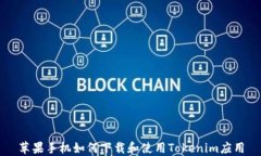 苹果手机如何下载和使用Tokenim应用