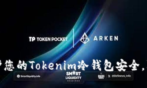 如何保护您的Tokenim冷钱包安全，防止被盗