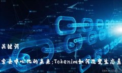 和关键词探索去中心化的未来：Tokenim如何改变生