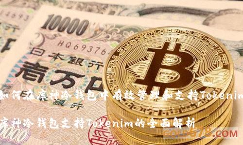 如何在库神冷钱包中有效管理和支持Tokenim

库神冷钱包支持Tokenim的全面解析