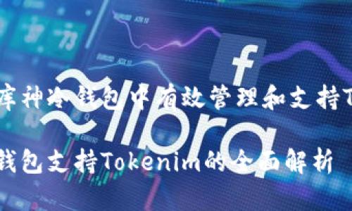 如何在库神冷钱包中有效管理和支持Tokenim

库神冷钱包支持Tokenim的全面解析