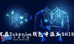 :如何在Tokenim钱包中添加SHIB代币