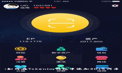 :如何在Tokenim钱包中添加SHIB代币