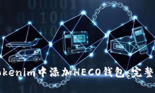 如何在Tokenim中添加HECO钱包：完整步骤指南
