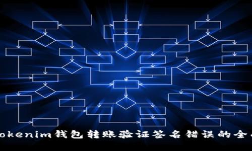 解决Tokenim钱包转账验证签名错误的全面指南