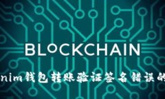 解决Tokenim钱包转账验证签名错误的全面指南