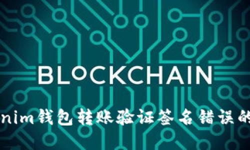 解决Tokenim钱包转账验证签名错误的全面指南