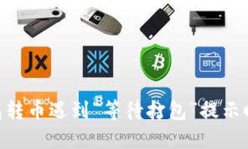 Tokenim钱包转币遇到“等待打包”提示时的解决方案