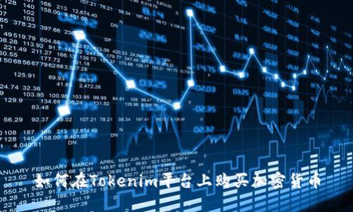 如何在Tokenim平台上购买加密货币