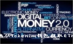 如何安全地从Tokenim钱包提取ETH：详细指南