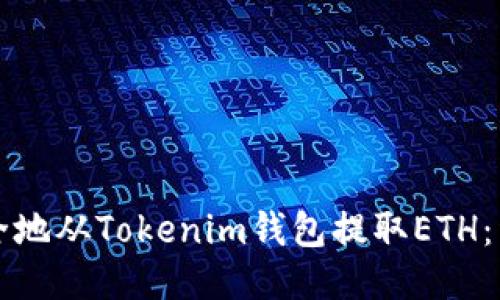 如何安全地从Tokenim钱包提取ETH：详细指南