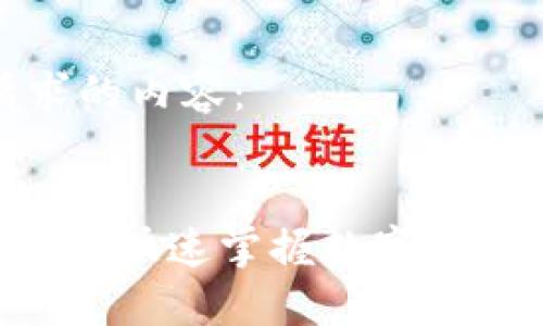 以下是你请求的内容：


Tokenim 教程：快速掌握数字资产管理的秘诀