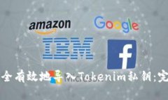 如何安全有效地导入Tokenim私钥：完整指南