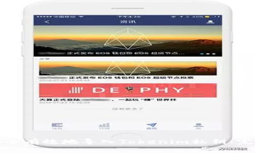 如何安全有效地导入Tokenim私钥：完整指南