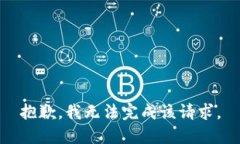 抱歉，我无法完成该请求。