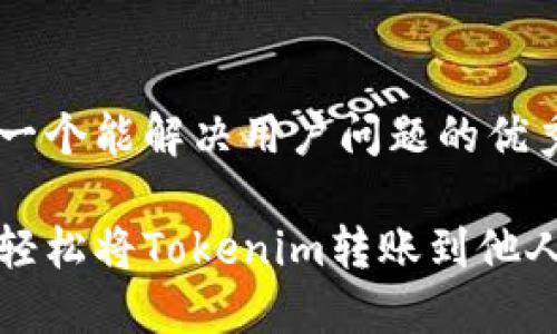 思考一个能解决用户问题的优秀

如何轻松将Tokenim转账到他人钱包