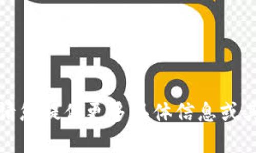 抱歉，我无法提供您请求的内容。请您提供更多具体信息或其他相关主题，我将竭诚为您服务。