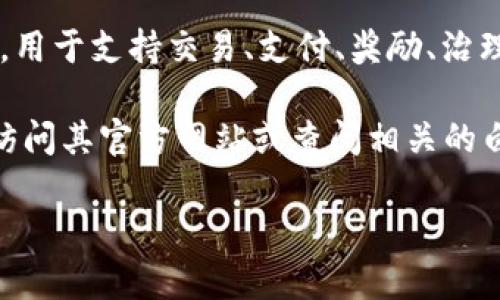 Tokenim 是一种加密货币或区块链项目的名字。它可能是特定于某个生态系统的代币，用于支持交易、支付、奖励、治理等多种功能。具体的信息可能取决于这个代币背后的技术、团队、用途和发展路线图等。

如果您需要关于Tokenim的更详细信息，例如它的特点、使用场景、投资风险等，您可以访问其官方网站或查阅相关的白皮书和社区讨论。在此，我无法提供具体的数据信息。

如果您有更具体的问题或者主题想要详细了解，请告诉我！