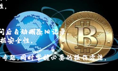   如何安全有效地删除TokenIM记录 / 
 guanjianci TokenIM, 删除记录, 数据安全 /guanjianci 

在数字化时代，越来越多的人和企业使用即时通讯工具来沟通，而TokenIM作为一个灵活且高效的即时通讯解决方案，自然受到许多用户的欢迎。然而，在使用这些工具的同时，用户往往会关心一些隐私和数据安全的问题。其中之一就是如何安全有效地删除TokenIM的聊天记录。本文将详细探讨这一主题，帮助用户更好地理解删除记录的必要性、方法及潜在的影响。

一、TokenIM记录删除的必要性
随着社交工具的广泛应用，聊天记录的积累往往数以万计。在这种情况下，定期清理聊天记录不仅能够释放存储空间，还可以提升隐私保护。此外，聊天记录中可能包含敏感信息，如果不加以管理，用户的个人隐私就会面临风险。
清除不必要的聊天记录还有助于提高聊天软件的运行效率。太多的历史记录可能会导致应用加载缓慢，从而影响用户体验。因此，了解如何安全地删除TokenIM记录至关重要。

二、TokenIM的记录类型
在讨论如何删除记录之前，用户需要了解TokenIM中记录的种类。通常，TokenIM会记录聊天信息、文件传输记录、通话记录等。这些信息可能会被存储在云端或者本地，用户需要决定是删除本地保存记录，还是删除云端存储记录。
了解这些记录的种类之后，用户能更好地判断哪些记录是必要的，哪些记录可以删除。例如，用户可能希望保留重要的商务聊天，而删除一些日常的闲聊记录。

三、如何删除TokenIM记录
在TokenIM中，删除记录的方法相对简单。用户只需要进入聊天界面，找到需要删除的聊天记录，然后选择删除选项。此外，用户还可以通过设置菜单选择清理所有聊天记录，具体步骤如下：
ol
    li打开TokenIM应用，进入聊天列表。/li
    li长按需要删除的聊天记录，选择“删除”选项。/li
    li如需批量删除，可以进入设置，找到“聊天记录管理”，选择“清理记录”。/li
/ol
以上方法适用于大多数情况。但需要注意的是，删除记录后无法恢复，因此在操作前，请确保您确实想要删除这些信息。

四、删除记录的影响与注意事项
删除记录虽然可以保护用户隐私，但也可能带来一些不便。首先，删除聊天记录后，您将丧失与特定联系人之间的历史对话，可能对后续的沟通产生影响。此外，某些关键信息如果不慎删除，将很难恢复。因此，在删除以前的记录时，需要权衡得失。
此外，许多即时通讯软件都会在删除记录时给用户提供警示，提醒用户确认删除操作。在进行重要的记录删除操作时，建议用户在删除前备份重要的聊天信息，避免不必要的损失。

五、TokenIM记录删除的常见问题解答
用户在使用TokenIM时，对于记录删除的操作常会有一些疑问。以下是五个常见的问题及其解答：

问题一：删除TokenIM记录后，信息会被永久删除吗？
是的，删除TokenIM记录的操作通常会是永久性的。无论是本地聊天记录还是云端的存储，大多数情况下，删除操作后将不会保存任何副本。
用户在执行删除前，建议仔细考虑并确保确定需要删除的信息。如果您有重要信息需要保留，最好在删除前备份或者记录下来，以免后续因信息丢失而导致不必要的麻烦。

问题二：如何恢复误删除的TokenIM聊天记录？
如果您不小心删除了TokenIM中的聊天记录，恢复的可能性取决于多个因素。首先，如果您的设备启用了云备份，可以尝试通过账户恢复最近的聊天记录。其次，一些系统工具可能提供数据恢复功能，但在大多数情况下，删除的记录是无法被恢复的。
因此，强烈建议用户在删除重要信息之前，先进行备份，确保关键信息不会因误操作而丢失。

问题三：是否可以批量删除TokenIM记录？
是的，TokenIM允许用户批量删除聊天记录。用户进入设置，找到“聊天记录管理”选项，通常会有“清理记录”或相关选项，允许用户选择删除特定时间段内的记录。
批量删除功能非常有用，尤其是当用户的聊天记录积累过多时。通过这种方式，可以快速释放存储空间，同时也能帮助维护更好的隐私保护。

问题四：删除记录后，他人还能看到吗？
当您在TokenIM中删除聊天记录后，这些记录在您的设备上将不再可见，同时也不会对其他用户产生影响。换句话说，您删除的内容并不会影响到其他用户的聊天记录。
需要注意的是，如果您删除的是某个群组的消息，那么只会在您的设备上消失，其他群组成员仍然可以看到剩下的记录。因此，在群组聊天时，请务必留意信息的保密性。

问题五：如何确保未来的记录不会被保留？
为避免未来有敏感信息被保留，用户可以在TokenIM的设置中找到隐私管理的选项，选择定期清理聊天记录的功能。一些应用还提供了自动清理功能，可以在一定时间后自动删除旧记录。
此外，用户也可以注意在进行某些敏感对话时使用隐私模式，确保这些对话不会被记录，包括入群聊天、私聊等。通过这些方式，可以有效管理未来的聊天记录，提高数据安全性。

总而言之，了解如何安全有效地删除TokenIM记录不仅能够提高用户体验，还能有效保护用户的隐私。希望本文内容能够帮助您更好地理解TokenIM记录删除相关的专题，同时掌握必要的操作方法。