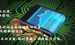   如何安全有效地删除TokenIM记录 /  guanjianci Toke