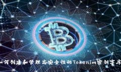 如何创建和管理高安全性的Tokenim密钥字库？