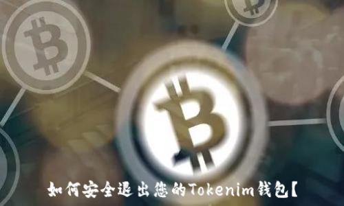   
如何安全退出您的Tokenim钱包？