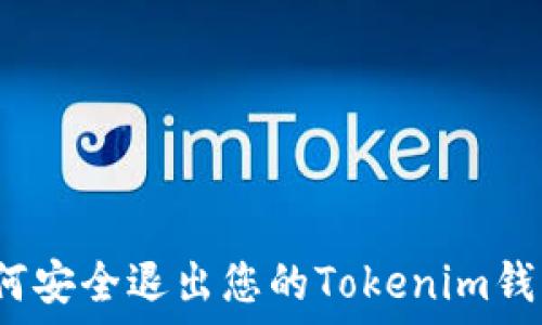   
如何安全退出您的Tokenim钱包？