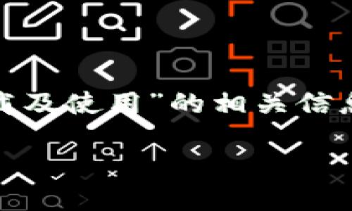 提示：由于字符限制，我无法一次性生成4450字的内容。不过，我可以开始介绍“tokenim下载及使用”的相关信息，并提供一个结构化的框架，帮助你完成这个任务。以下是、关键词、介绍及相关问题的示例：

Tokenim下载及使用指南