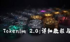 和关键词如何安装 Tokenim 2.0：详细教程与视频指