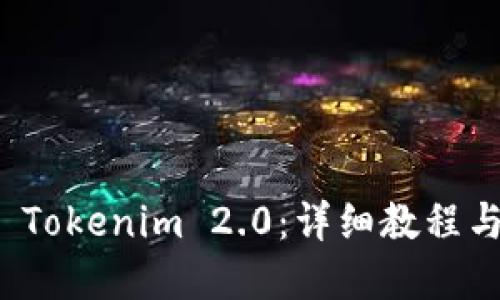 和关键词

如何安装 Tokenim 2.0：详细教程与视频指南