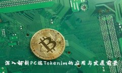 深入解析PC端Tokenim的应用与发展前景