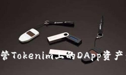 如何安全保管Tokenim上的DApp资产：全方位指南