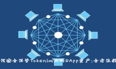 如何安全保管Tokenim上的DApp资产：全方位指南