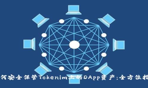 如何安全保管Tokenim上的DApp资产：全方位指南