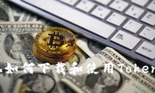 苹果手机如何下载和使用TokenIM应用？