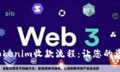  全面解析Tokenim收款流程：让您的资金安全无忧