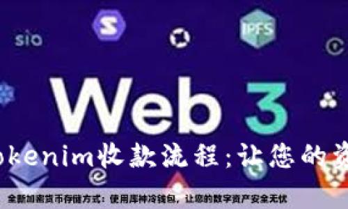  全面解析Tokenim收款流程：让您的资金安全无忧