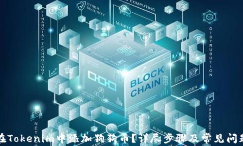 
如何在Tokenim中添加狗狗币？详尽步骤及常见问题解答