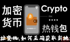 Tokenim升级后地址变化，如何正确获取新地址以保
