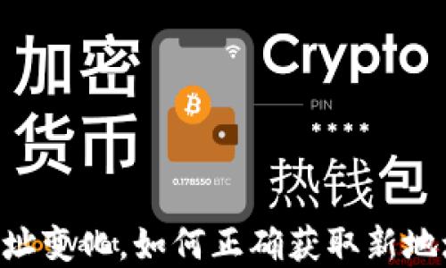 
Tokenim升级后地址变化，如何正确获取新地址以保障资产安全