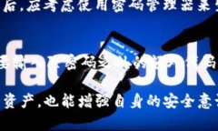   如何在Tokenim中设置多个密码以提高安全性 /