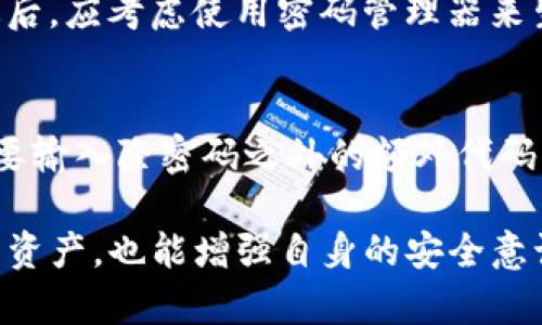   如何在Tokenim中设置多个密码以提高安全性 / 
 guanjianci Tokenim, 安全性, 多重密码 /guanjianci 

在数字货币交易和管理的快速发展中，安全性已成为用户的重中之重。Tokenim作为一款先进的数字资产管理工具，致力于为用户提供综合的安全解决方案。设置多个密码是保护数字资产的重要手段之一。这一功能不仅可以增加账户的安全性，还可以避免因单一密码泄露而导致的资产损失。在本篇文章中，我们将深入探讨如何在Tokenim中设置多个密码，相关的安全性措施，以及应对密码管理的最佳实践。

1. 为什么需要多个密码？
在使用Tokenim等数字资产管理工具时，安全性是一个不可忽视的话题。随着网络攻击和数据泄露事件的频繁发生，单一密码所带来的安全隐患显而易见。要理解多个密码的必要性，可以从以下几个方面进行阐述。

首先，多重密码设计可以有效降低账户被黑客攻击的风险。即便一组密码意外泄露，攻击者仍然无法通过这组密码获取完全的控制权。而在更加复杂的设置中，例如使用两因素认证与多个密码结合，安全性会显著提升。当用户需要输入多个密码时，攻击者需要更多的时间与资源才能攻破这一系统。

其次，对于管理多个数字资产或账户的用户来说，使用多个密码能更好地进行安全管理。用户可以为不同的账户设置不同密码，减少因单一密码被破解而导致的连锁反应。例如，如果某一平台的密码被攻破，攻击者将无法自动访问其他使用不同密码的账户。

最后，设置多个密码还能够提高用户自身的安全意识。用户在创建多个密码的过程中，会自然而然地关注密码管理和保密的技巧，从而增强对数字资产的安全性。

2. 如何在Tokenim中设置多个密码
在Tokenim中设置多个密码的步骤相对简单。以下是详细的操作流程，供用户参考。

第一步，登录到您的Tokenim账户。在个人设置中，用户可以找到“安全”选项。点击“安全”后，您将进入与密码管理相关的界面。

第二步，在“密码管理”部分中，您将看到“设置多个密码”或“添加新密码”的选项。点击该选项后，系统将提示您输入当前的主密码以验证身份。

第三步，完成身份验证后，系统会要求您输入新的密码。在这里，用户可以创建一个新的密码，并给予每个密码单独的标签或说明，以便后续管理。Tokenim允许用户为特定的功能或交易设置不同的密码，这样用户可以对各个功能进行更细致的安全管理。

第四步，确认新密码后，系统会提示您成功添加密码。用户可以随时在“密码管理”界面查看、修改或删除已设置的密码。记住，务必妥善保管各个密码，以增大安全性。

3. 多密码的管理技巧
虽然在Tokenim中设置多个密码可以有效提高安全性，但如何管理这些密码也是一个重要的课题。以下几点可以帮助用户更好地管理他们的密码。

首先，在设置密码时，用户应优先考虑密码的复杂性。强密码通常包含字母、数字和特殊字符，并且长度至少在8位以上。用户可以尝试使用密码管理工具来生成并保存这些复杂的密码，这样不仅提高了安全性，还方便了密码的管理。

其次，建议定期更换密码。定期更新密码可以减少长时间使用同一密码导致的安全隐患。此外，不同账户的密码应保持唯一性，避免交叉使用。用户可以根据不同的时间周期进行密码的更换，例如每三个月更换一次重要账户的密码。

第三，用户应开启两因素认证（2FA）。这一安全措施在登录时要求用户提供额外的身份验证信息，例如短信验证码或随机密码。结合多重密码使用，能提供更为严密的安全保障。

最后，保持警惕，定期检查账户的安全状态。Tokenim提供了一些安全监控功能，用户可以通过这些功能来查看账户的登录历史和密码更改记录，同时还可以接收安全警报。通过及时获取信息，用户能够快速反应，防止潜在的安全事件发生。

4. 遇到密码问题该如何处理？
在使用过程中，用户可能会遇到各种与密码相关的问题，例如忘记密码、密码被盗、无法登录等。下面将针对这些常见问题，提供一些解决方案。

首先，如果用户忘记了密码，Tokenim提供了找回密码的流程。用户需在登录页面点击“忘记密码”链接，输入注册时使用的邮箱地址，系统将向该邮箱发送密码重置链接。用户按指示操作，设置新密码即可。但这也提醒用户在设置密码时，务必选择易记又具复杂性的密码。

当用户怀疑自己的密码被盗或账户可能遭到入侵时，应立即更改密码并启用两因素认证。用户还可以通过审查最近的登录历史，查看是否有异常登录行为。若发现可疑活动，建议联系Tokenim客服以进一步查明情况。

在登录过程中遇到技术性问题时，如无法进入账户或系统提示密码错误，用户应首先确认输入无误，并检查输入法和大小写状态。若仍无法解决，可以尝试清理浏览器缓存或换用其他设备进行登录。如果这些方法均无效，及时联系客户支持以获取帮助。

5. 数字资产的整体安全策略
除了设置多个密码外，用户在管理数字资产时，还应采取其他的安全措施，综合提升资产的安全性。

首先，加强终端设备的安全。确保使用的电脑和智能手机都应用了相应的安全防护措施，例如安装杀毒软件、定期更新操作系统及应用程序。这能够有效降低通过恶意软件或病毒侵入账户的风险。

其次，确保网络连接的安全，尽量避免在公共Wi-Fi下进行交易或访问敏感信息。用户可以考虑使用虚拟私人网络（VPN），来提高网络传输的安全性。

再者，用户可以选择冷钱包等储存方案，将长期不需要的数字资产转存至冷钱包，减少在线账号的风险。这种方式可以有效抵御黑客攻击，尤其是大额资产存储时。

最后，定期进行安全知识培训和学习。了解当前网络安全的趋势、常见的攻击方式和防范措施，能够大幅提升用户自身的安全防护能力。

### 相关问题

1. **Tokenim的多重密码功能支持哪些具体的用途？**
2. **在密码管理过程中，如何避免被社会工程学攻击？**
3. **如果密码被盗，Tokenim提供了哪些保护措施？**
4. **如何为Tokenim设置足够强的密码？**
5. **Tokenim是否支持多因素认证，如何进行设置？**

### 问题详细介绍

1. Tokenim的多重密码功能支持哪些具体的用途？
Tokenim的多重密码功能具有多种实际用途，主要可以帮助用户在不同的场景下实现针对性的资产保护。例如，用户可以分别为“交易”、“提现”、“账户设置”等不同功能设定不同的密码。在进行相应操作时，系统会请求输入对应的密码，只有在验证通过后才能执行。这种形式的安全措施能在一定程度上降低因设备丢失或账户被攻击而导致的资金风险。

2. 在密码管理过程中，如何避免被社会工程学攻击？
社会工程学攻击是网络攻击中最难防范的类型之一，它通常通过操控、欺骗用户来获取敏感信息。要避免这一攻击方式，用户首先需要对钓鱼电子邮件保持高度警惕。不随意点击陌生人发来的链接和附件，即使是来自朋友的邮件，也要确认其安全性。另外，定期进行安全意识培训，了解如何识别潜在的社会工程学攻击，能够帮助用户增强安全防范意识，从而有效保护账户安全。

3. 如果密码被盗，Tokenim提供了哪些保护措施？
Tokenim的设计中，包括针对密码盗用情况的多重保护措施。当系统发现异常活动或多次失败登录时，会自动触发账户锁定，防止进一步的损失。同时，Tokenim提供实时安全监控，用户可以实时跟进登录情况和操作记录，及时发现异常。若真的确认密码被盗，用户应立即更新密码，并联系Tokenim的客户支持取得更多帮助。

4. 如何为Tokenim设置足够强的密码？
提升密码强度需要遵循一些基本原则。首先，密码的长度应在12个字符以上，最好混合使用大写字母、小写字母、数字和特殊字符。其次，避免使用与个人信息相关的内容，例如生日、电话等。最后，应考虑使用密码管理器来生成并保存复杂密码，这样既方便又能确保密码的强度和安全性。

5. Tokenim是否支持多因素认证，如何进行设置？
Tokenim支持多因素认证，这一安全层级能大大增强账户的安全性。用户在设置中可以开启此功能，通常需要下载相应的认证应用程序（如 Google Authenticator）。在每次登录时，用户需要输入除密码之外的额外代码，此代码通常是动态生成的，增强了安全保障。设置过程简单，只需在个人设置选择“安全性”选项，开启多因素认证并按照提示进行操作即可。

总结来说，Tokenim提供的多重密码功能，使其在数字资产管理领域更加突出，根植于安全的理念，使用户可以更放心地进行资产管理。通过了解并运用这些安全措施，用户不仅能保护自己的资产，也能增强自身的安全意识，提高在数字领域的生存能力。