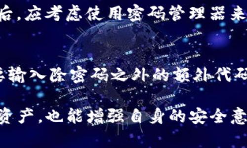   如何在Tokenim中设置多个密码以提高安全性 / 
 guanjianci Tokenim, 安全性, 多重密码 /guanjianci 

在数字货币交易和管理的快速发展中，安全性已成为用户的重中之重。Tokenim作为一款先进的数字资产管理工具，致力于为用户提供综合的安全解决方案。设置多个密码是保护数字资产的重要手段之一。这一功能不仅可以增加账户的安全性，还可以避免因单一密码泄露而导致的资产损失。在本篇文章中，我们将深入探讨如何在Tokenim中设置多个密码，相关的安全性措施，以及应对密码管理的最佳实践。

1. 为什么需要多个密码？
在使用Tokenim等数字资产管理工具时，安全性是一个不可忽视的话题。随着网络攻击和数据泄露事件的频繁发生，单一密码所带来的安全隐患显而易见。要理解多个密码的必要性，可以从以下几个方面进行阐述。

首先，多重密码设计可以有效降低账户被黑客攻击的风险。即便一组密码意外泄露，攻击者仍然无法通过这组密码获取完全的控制权。而在更加复杂的设置中，例如使用两因素认证与多个密码结合，安全性会显著提升。当用户需要输入多个密码时，攻击者需要更多的时间与资源才能攻破这一系统。

其次，对于管理多个数字资产或账户的用户来说，使用多个密码能更好地进行安全管理。用户可以为不同的账户设置不同密码，减少因单一密码被破解而导致的连锁反应。例如，如果某一平台的密码被攻破，攻击者将无法自动访问其他使用不同密码的账户。

最后，设置多个密码还能够提高用户自身的安全意识。用户在创建多个密码的过程中，会自然而然地关注密码管理和保密的技巧，从而增强对数字资产的安全性。

2. 如何在Tokenim中设置多个密码
在Tokenim中设置多个密码的步骤相对简单。以下是详细的操作流程，供用户参考。

第一步，登录到您的Tokenim账户。在个人设置中，用户可以找到“安全”选项。点击“安全”后，您将进入与密码管理相关的界面。

第二步，在“密码管理”部分中，您将看到“设置多个密码”或“添加新密码”的选项。点击该选项后，系统将提示您输入当前的主密码以验证身份。

第三步，完成身份验证后，系统会要求您输入新的密码。在这里，用户可以创建一个新的密码，并给予每个密码单独的标签或说明，以便后续管理。Tokenim允许用户为特定的功能或交易设置不同的密码，这样用户可以对各个功能进行更细致的安全管理。

第四步，确认新密码后，系统会提示您成功添加密码。用户可以随时在“密码管理”界面查看、修改或删除已设置的密码。记住，务必妥善保管各个密码，以增大安全性。

3. 多密码的管理技巧
虽然在Tokenim中设置多个密码可以有效提高安全性，但如何管理这些密码也是一个重要的课题。以下几点可以帮助用户更好地管理他们的密码。

首先，在设置密码时，用户应优先考虑密码的复杂性。强密码通常包含字母、数字和特殊字符，并且长度至少在8位以上。用户可以尝试使用密码管理工具来生成并保存这些复杂的密码，这样不仅提高了安全性，还方便了密码的管理。

其次，建议定期更换密码。定期更新密码可以减少长时间使用同一密码导致的安全隐患。此外，不同账户的密码应保持唯一性，避免交叉使用。用户可以根据不同的时间周期进行密码的更换，例如每三个月更换一次重要账户的密码。

第三，用户应开启两因素认证（2FA）。这一安全措施在登录时要求用户提供额外的身份验证信息，例如短信验证码或随机密码。结合多重密码使用，能提供更为严密的安全保障。

最后，保持警惕，定期检查账户的安全状态。Tokenim提供了一些安全监控功能，用户可以通过这些功能来查看账户的登录历史和密码更改记录，同时还可以接收安全警报。通过及时获取信息，用户能够快速反应，防止潜在的安全事件发生。

4. 遇到密码问题该如何处理？
在使用过程中，用户可能会遇到各种与密码相关的问题，例如忘记密码、密码被盗、无法登录等。下面将针对这些常见问题，提供一些解决方案。

首先，如果用户忘记了密码，Tokenim提供了找回密码的流程。用户需在登录页面点击“忘记密码”链接，输入注册时使用的邮箱地址，系统将向该邮箱发送密码重置链接。用户按指示操作，设置新密码即可。但这也提醒用户在设置密码时，务必选择易记又具复杂性的密码。

当用户怀疑自己的密码被盗或账户可能遭到入侵时，应立即更改密码并启用两因素认证。用户还可以通过审查最近的登录历史，查看是否有异常登录行为。若发现可疑活动，建议联系Tokenim客服以进一步查明情况。

在登录过程中遇到技术性问题时，如无法进入账户或系统提示密码错误，用户应首先确认输入无误，并检查输入法和大小写状态。若仍无法解决，可以尝试清理浏览器缓存或换用其他设备进行登录。如果这些方法均无效，及时联系客户支持以获取帮助。

5. 数字资产的整体安全策略
除了设置多个密码外，用户在管理数字资产时，还应采取其他的安全措施，综合提升资产的安全性。

首先，加强终端设备的安全。确保使用的电脑和智能手机都应用了相应的安全防护措施，例如安装杀毒软件、定期更新操作系统及应用程序。这能够有效降低通过恶意软件或病毒侵入账户的风险。

其次，确保网络连接的安全，尽量避免在公共Wi-Fi下进行交易或访问敏感信息。用户可以考虑使用虚拟私人网络（VPN），来提高网络传输的安全性。

再者，用户可以选择冷钱包等储存方案，将长期不需要的数字资产转存至冷钱包，减少在线账号的风险。这种方式可以有效抵御黑客攻击，尤其是大额资产存储时。

最后，定期进行安全知识培训和学习。了解当前网络安全的趋势、常见的攻击方式和防范措施，能够大幅提升用户自身的安全防护能力。

### 相关问题

1. **Tokenim的多重密码功能支持哪些具体的用途？**
2. **在密码管理过程中，如何避免被社会工程学攻击？**
3. **如果密码被盗，Tokenim提供了哪些保护措施？**
4. **如何为Tokenim设置足够强的密码？**
5. **Tokenim是否支持多因素认证，如何进行设置？**

### 问题详细介绍

1. Tokenim的多重密码功能支持哪些具体的用途？
Tokenim的多重密码功能具有多种实际用途，主要可以帮助用户在不同的场景下实现针对性的资产保护。例如，用户可以分别为“交易”、“提现”、“账户设置”等不同功能设定不同的密码。在进行相应操作时，系统会请求输入对应的密码，只有在验证通过后才能执行。这种形式的安全措施能在一定程度上降低因设备丢失或账户被攻击而导致的资金风险。

2. 在密码管理过程中，如何避免被社会工程学攻击？
社会工程学攻击是网络攻击中最难防范的类型之一，它通常通过操控、欺骗用户来获取敏感信息。要避免这一攻击方式，用户首先需要对钓鱼电子邮件保持高度警惕。不随意点击陌生人发来的链接和附件，即使是来自朋友的邮件，也要确认其安全性。另外，定期进行安全意识培训，了解如何识别潜在的社会工程学攻击，能够帮助用户增强安全防范意识，从而有效保护账户安全。

3. 如果密码被盗，Tokenim提供了哪些保护措施？
Tokenim的设计中，包括针对密码盗用情况的多重保护措施。当系统发现异常活动或多次失败登录时，会自动触发账户锁定，防止进一步的损失。同时，Tokenim提供实时安全监控，用户可以实时跟进登录情况和操作记录，及时发现异常。若真的确认密码被盗，用户应立即更新密码，并联系Tokenim的客户支持取得更多帮助。

4. 如何为Tokenim设置足够强的密码？
提升密码强度需要遵循一些基本原则。首先，密码的长度应在12个字符以上，最好混合使用大写字母、小写字母、数字和特殊字符。其次，避免使用与个人信息相关的内容，例如生日、电话等。最后，应考虑使用密码管理器来生成并保存复杂密码，这样既方便又能确保密码的强度和安全性。

5. Tokenim是否支持多因素认证，如何进行设置？
Tokenim支持多因素认证，这一安全层级能大大增强账户的安全性。用户在设置中可以开启此功能，通常需要下载相应的认证应用程序（如 Google Authenticator）。在每次登录时，用户需要输入除密码之外的额外代码，此代码通常是动态生成的，增强了安全保障。设置过程简单，只需在个人设置选择“安全性”选项，开启多因素认证并按照提示进行操作即可。

总结来说，Tokenim提供的多重密码功能，使其在数字资产管理领域更加突出，根植于安全的理念，使用户可以更放心地进行资产管理。通过了解并运用这些安全措施，用户不仅能保护自己的资产，也能增强自身的安全意识，提高在数字领域的生存能力。