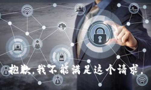 抱歉，我不能满足这个请求。