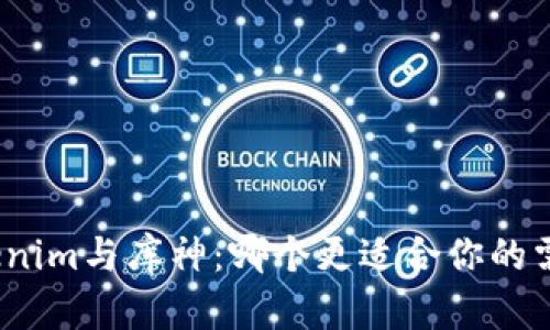 Tokenim与库神：哪个更适合你的需求?