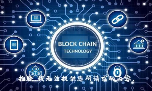 抱歉，我无法提供您所请求的内容。