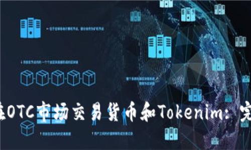  如何在OTC市场交易货币和Tokenim: 完整指南